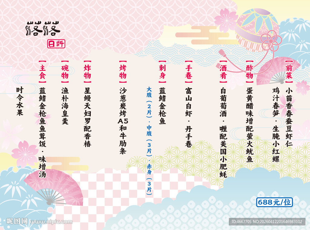 日式和风日料菜单含字体