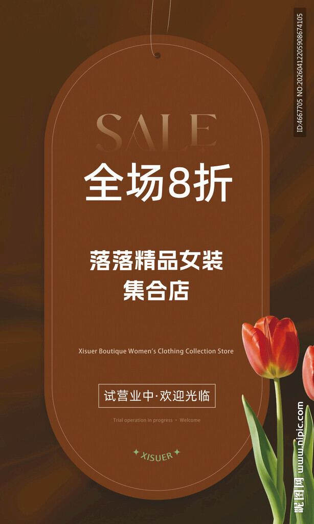 全场8折女装促销海报