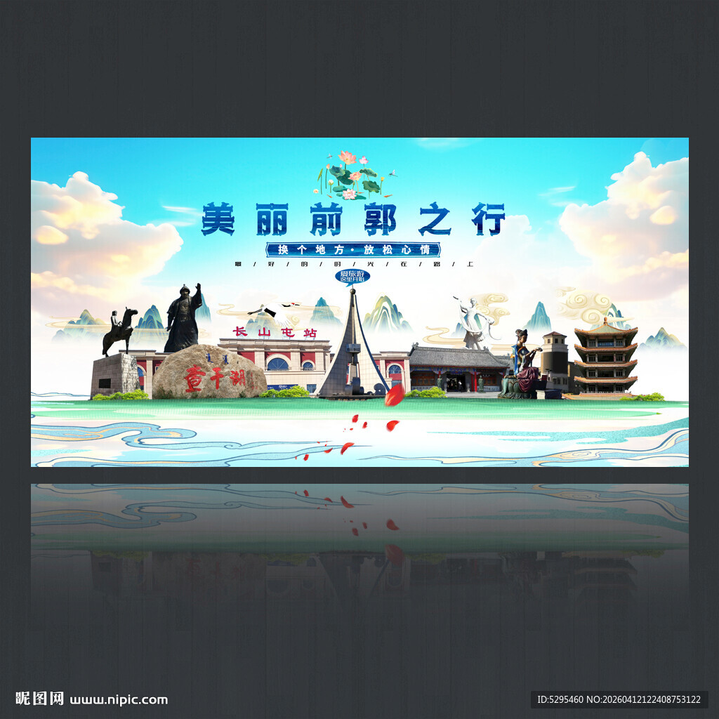 前郭