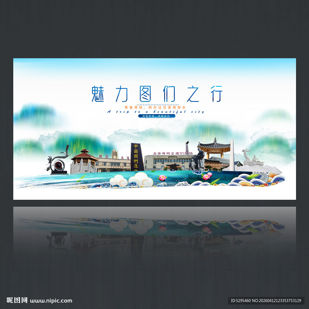 图们