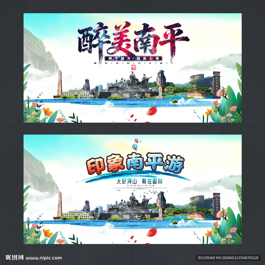 南平