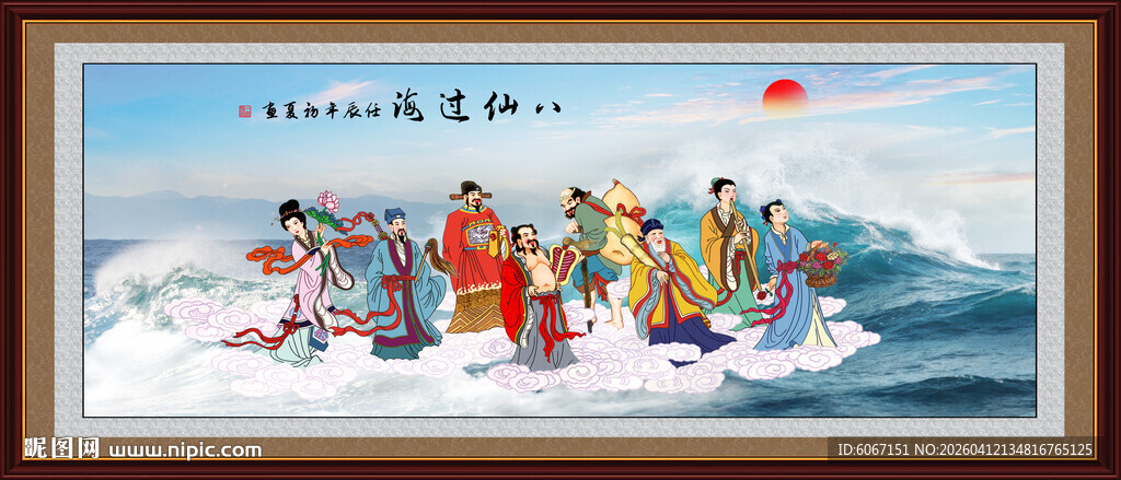 八仙过海