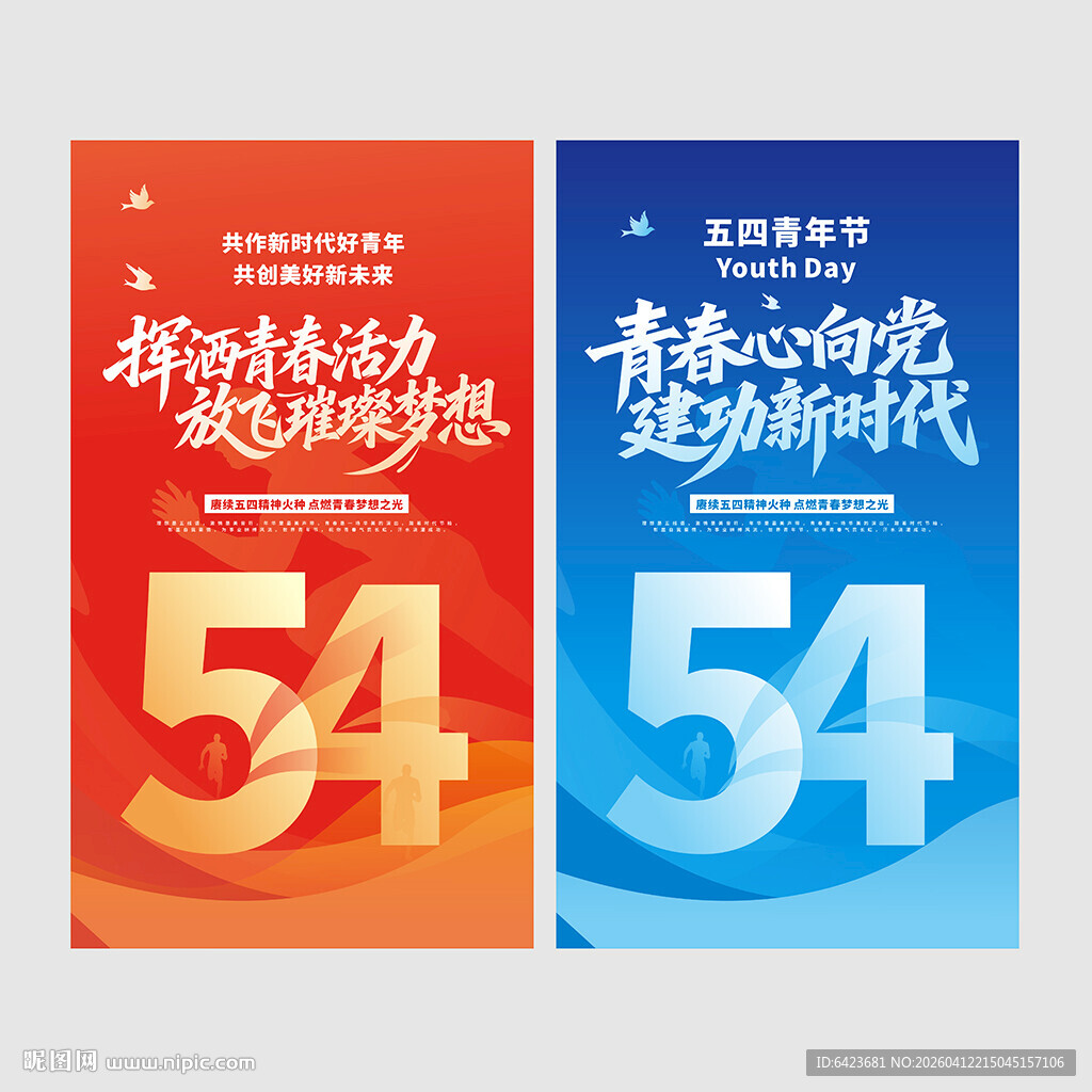五四