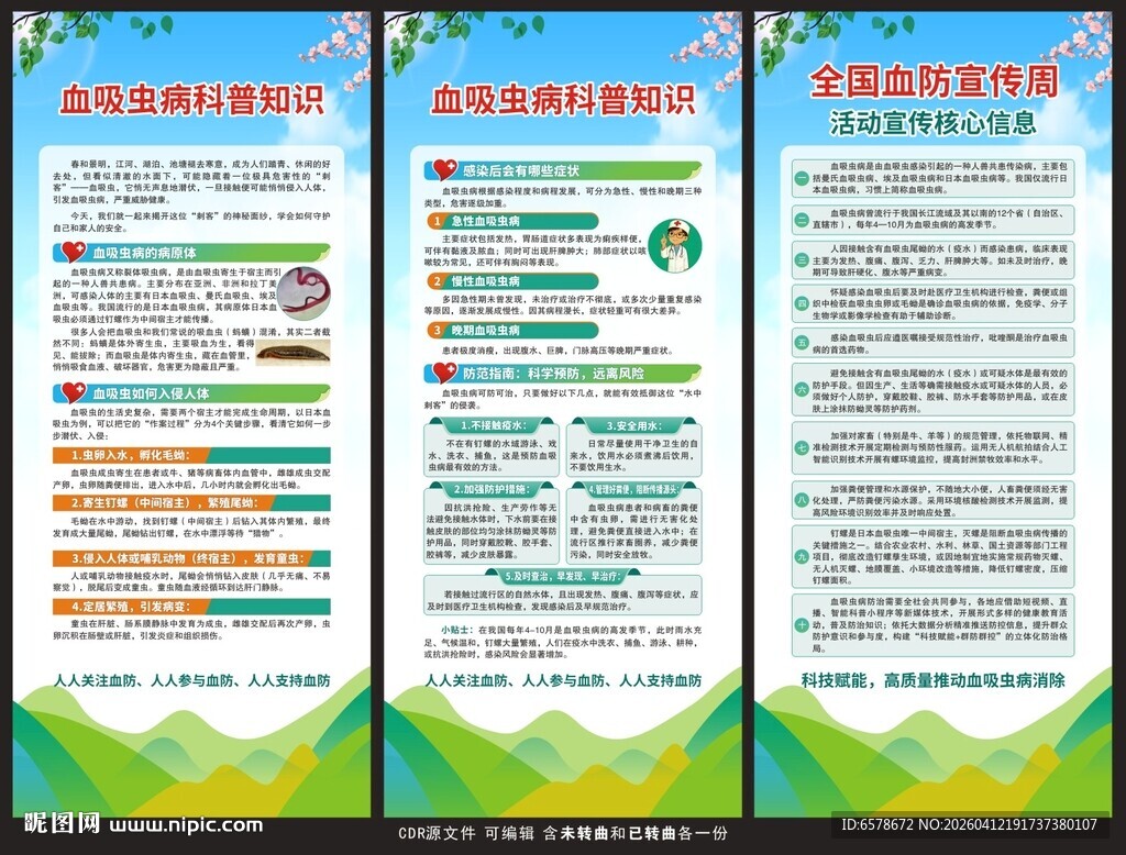 血吸虫病科普知识展架