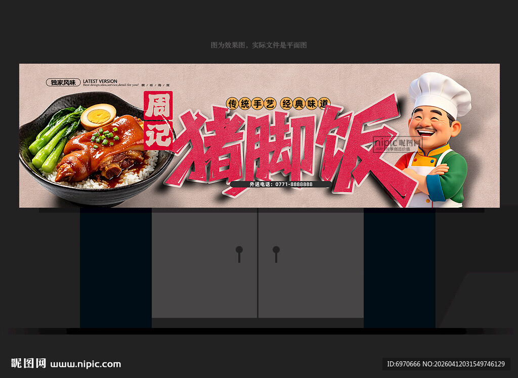 猪脚饭招牌