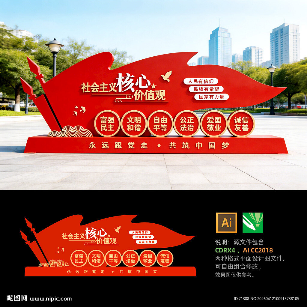 核心价值观党建广场雕塑