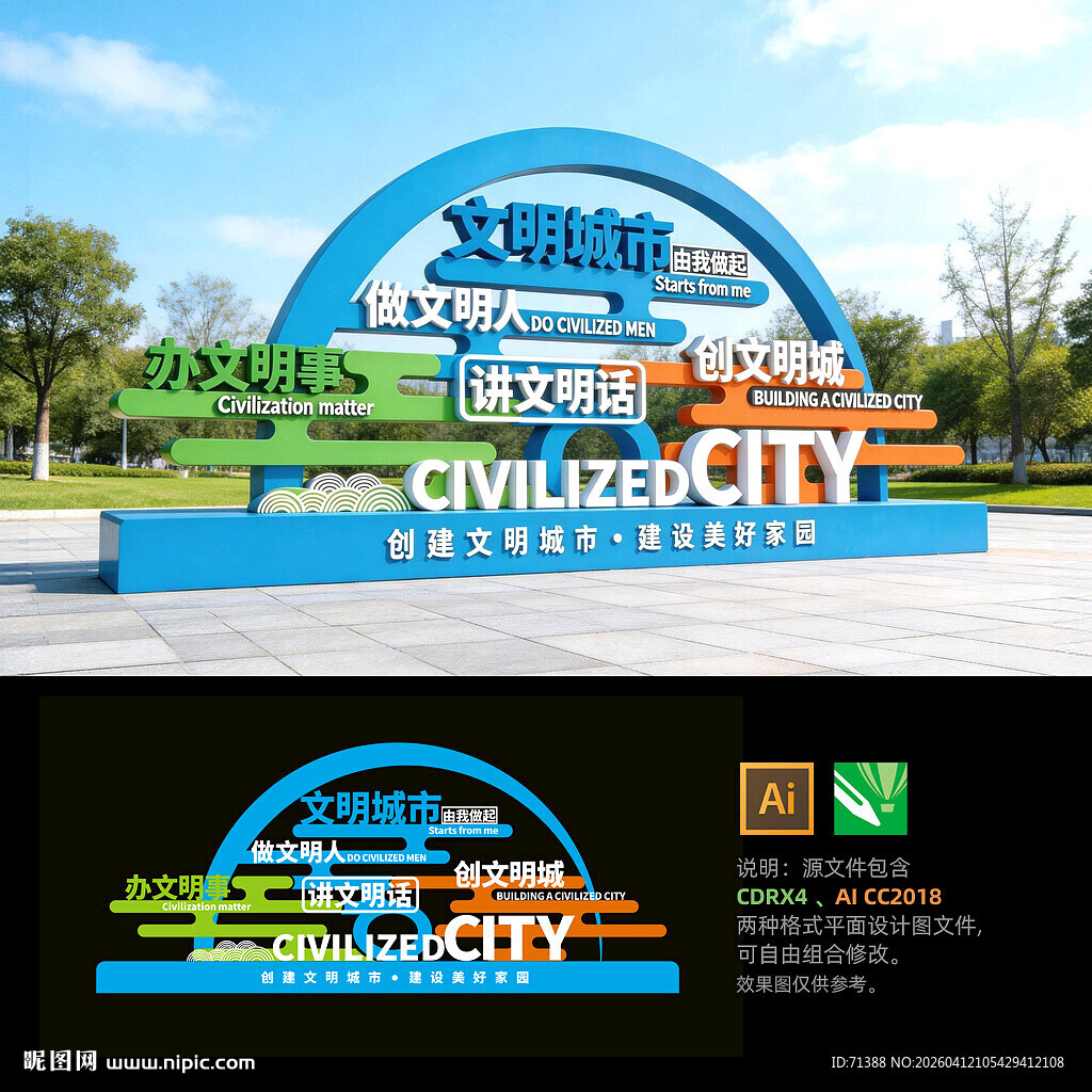 创建文明城市雕塑