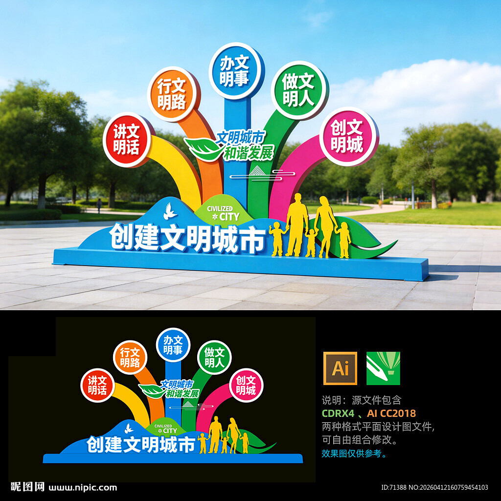 创建文明城市雕塑