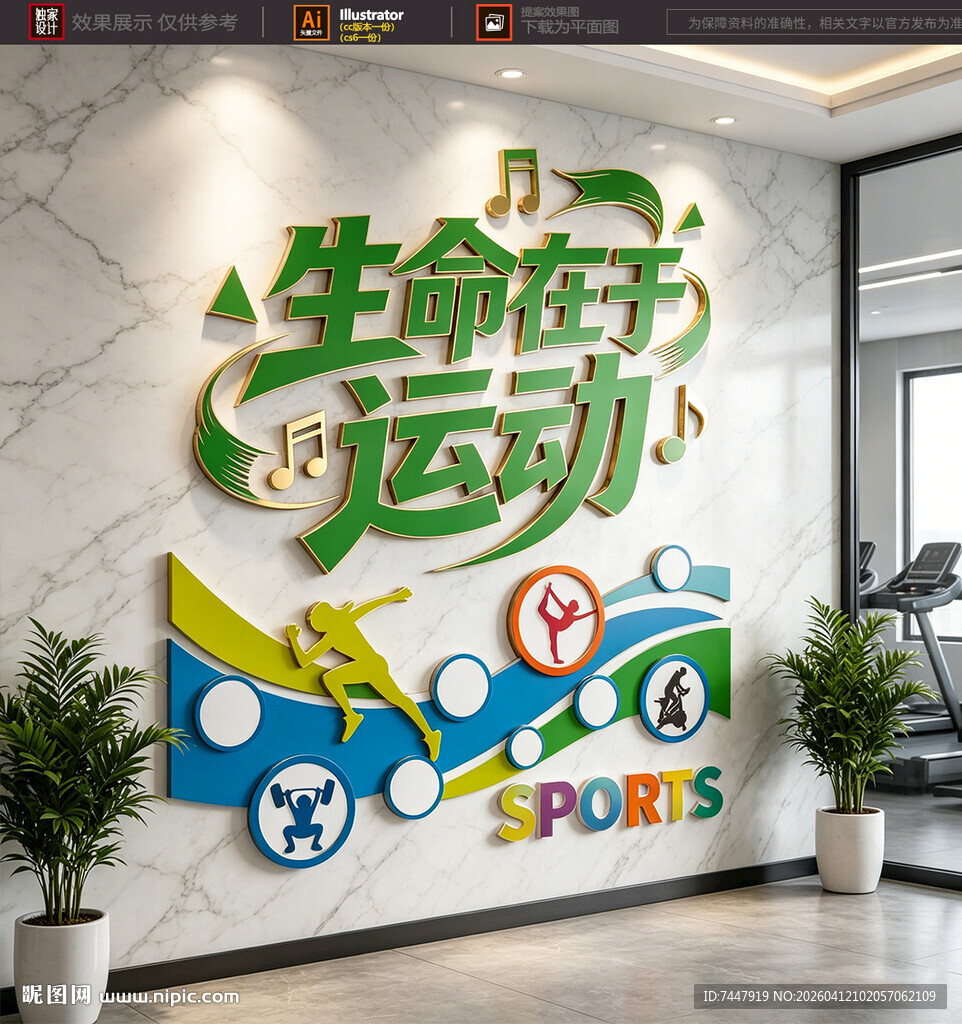 生命在于运动墙面装饰
