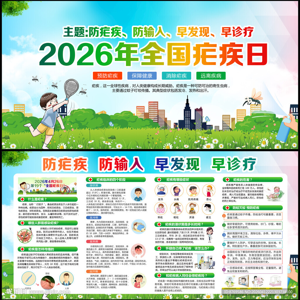 2026年全国疟疾日
