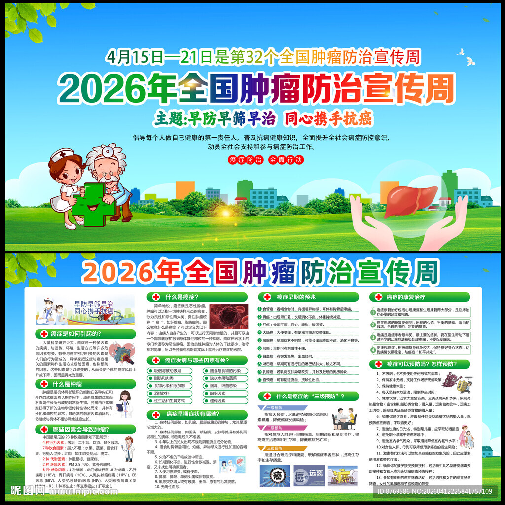 2026年全国肿瘤防治宣传周