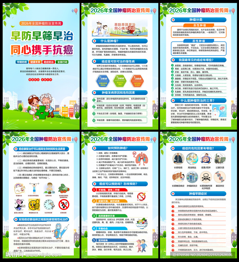 2026年全国肿瘤防治宣传周