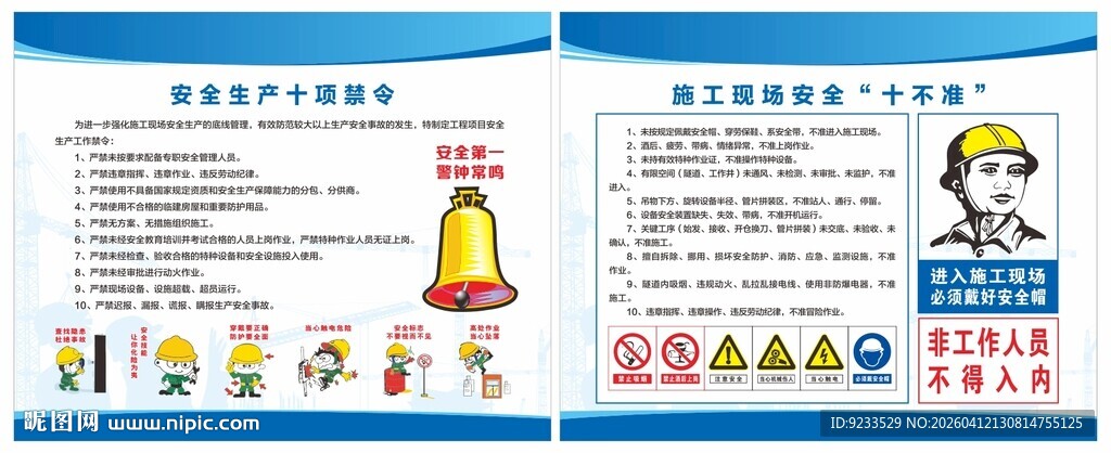 施工现场安全十不准