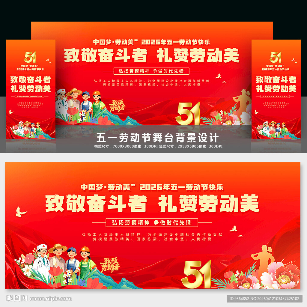 五一劳动节舞台背景