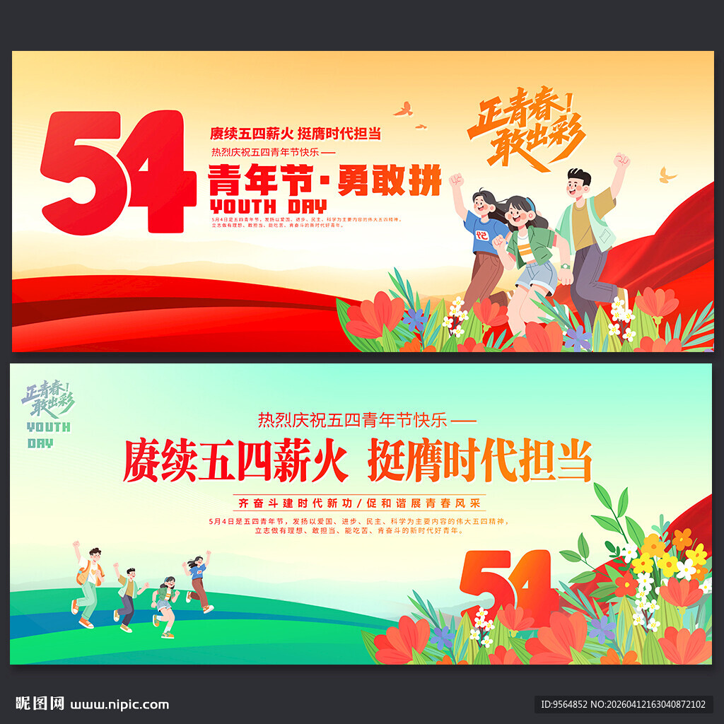 54青年节