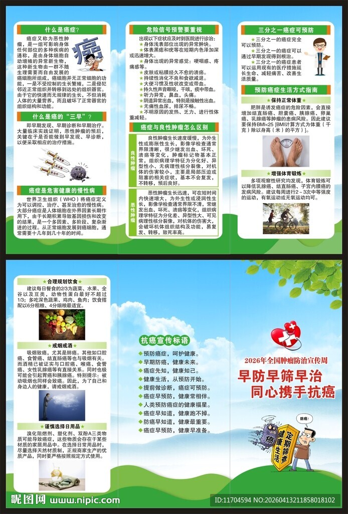 全国肿瘤防治宣传周三折页