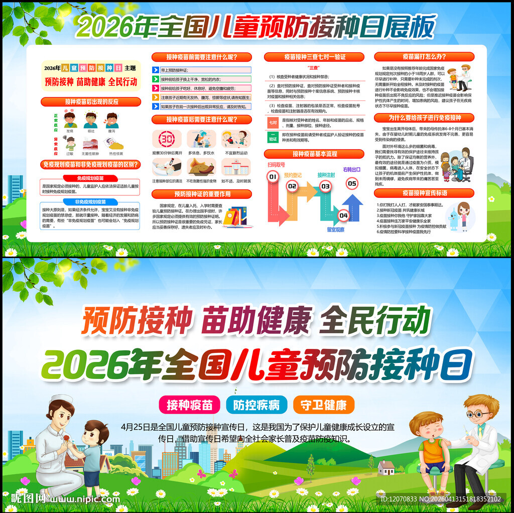 2026全国儿童预防接种宣传日