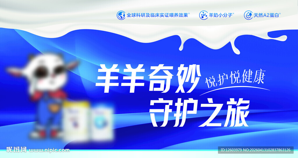 羊羊奇妙守护之旅奶粉海报