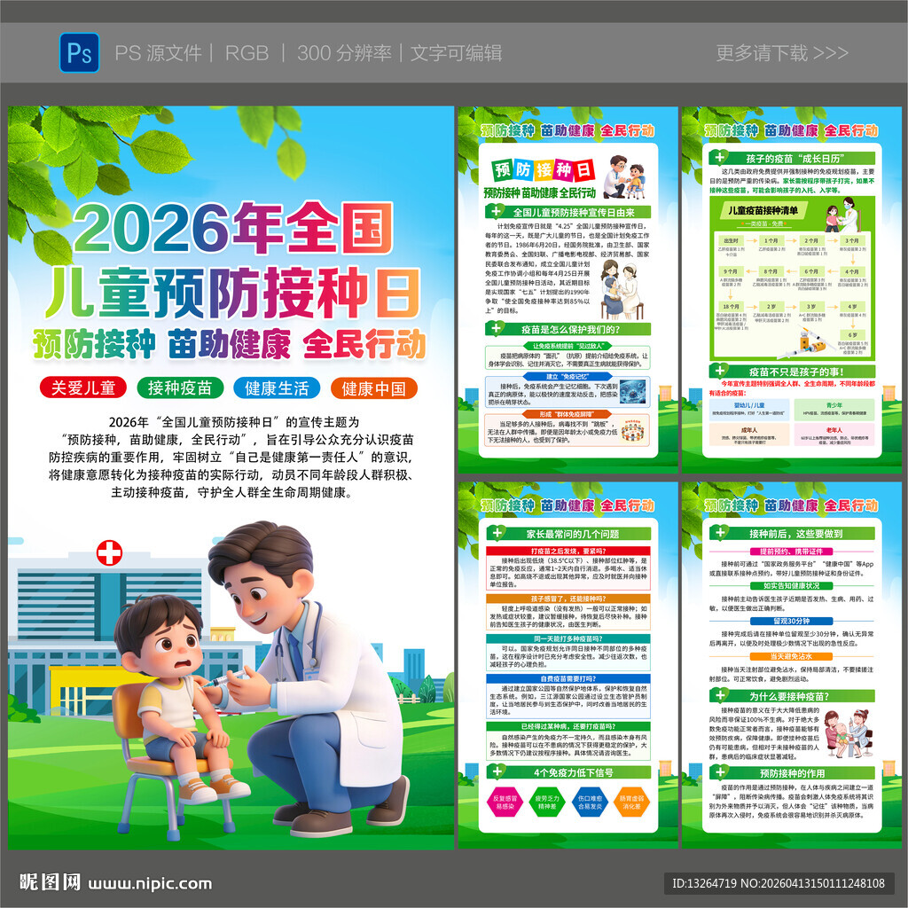 2026年全国儿童预防接种日