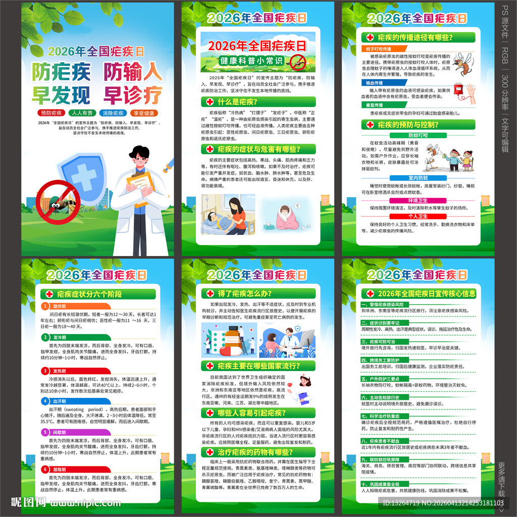 2026年全国疟疾日