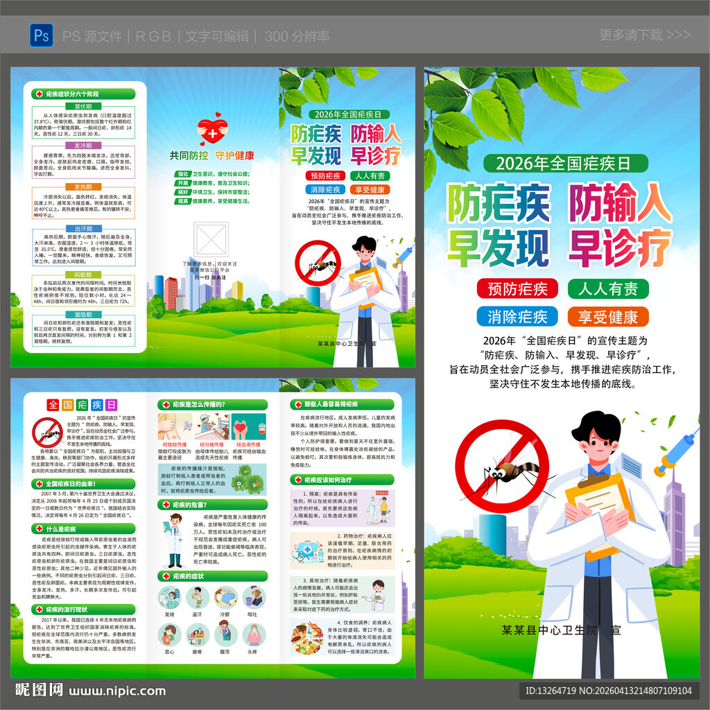 2026全国疟疾日三折页