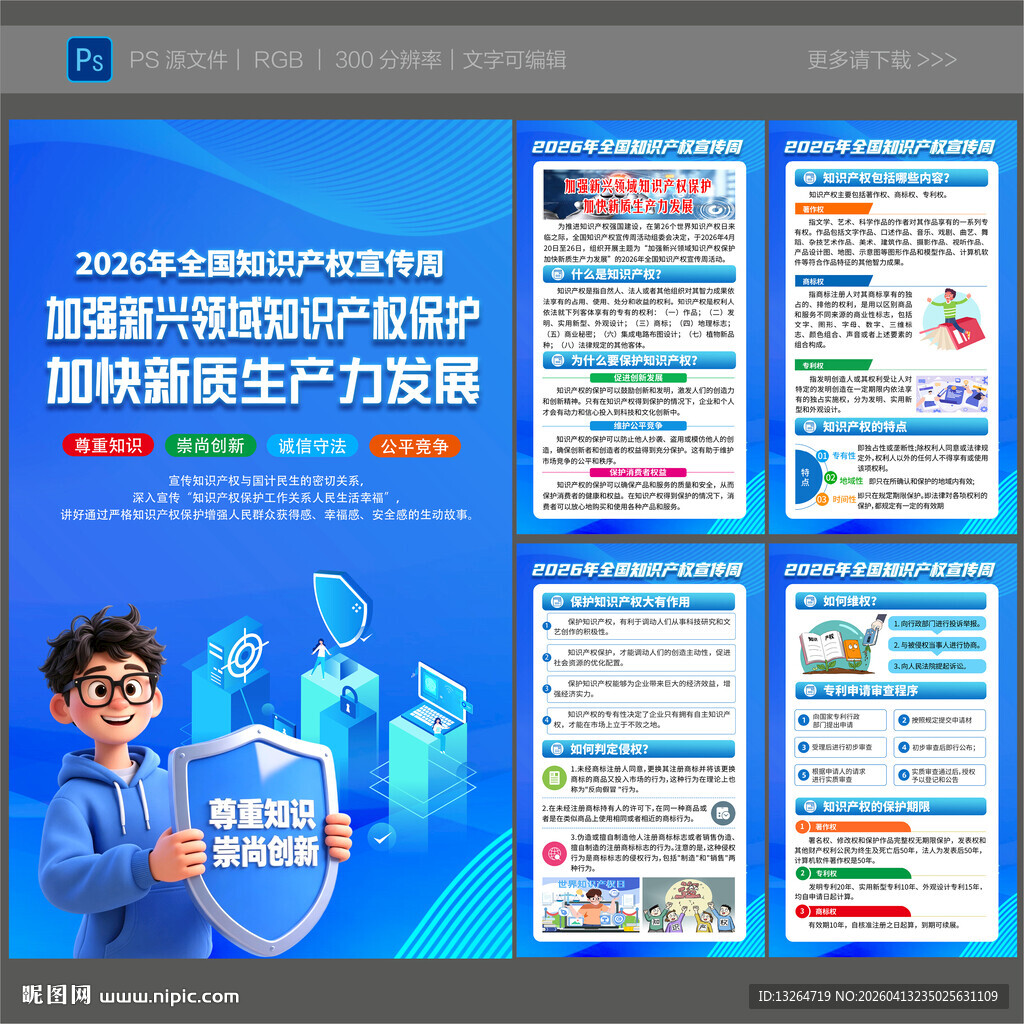 知识产权宣传周