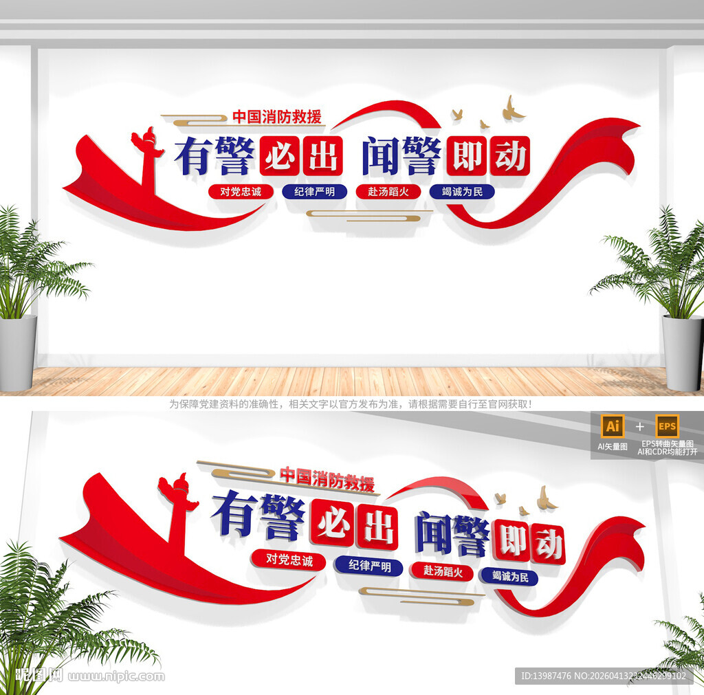 消防救援标语文化墙