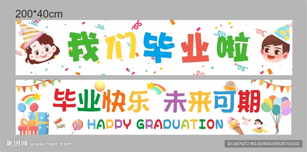 毕业横幅我们毕业啦创意条幅