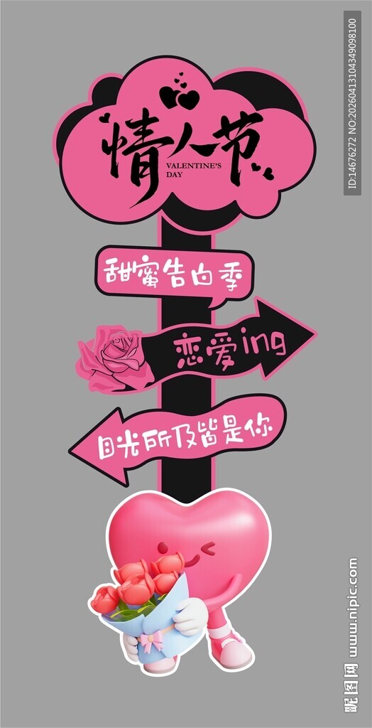 情人节创意指引牌拍照牌