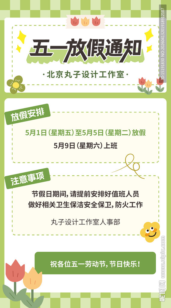 五一放假通知海报