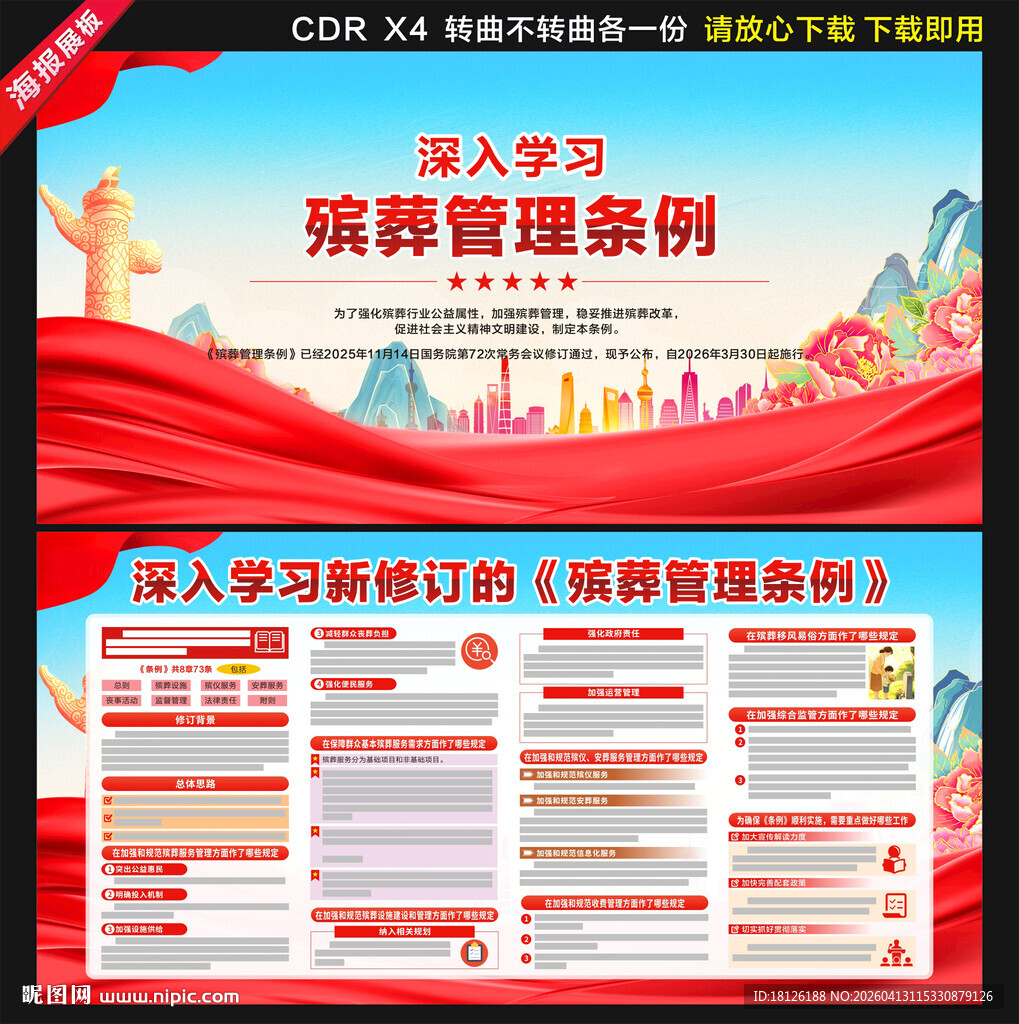 新修订的殡葬管理条例展板