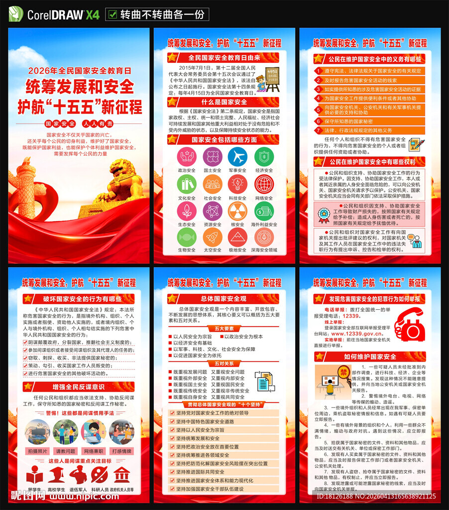 国家安全教育日海报