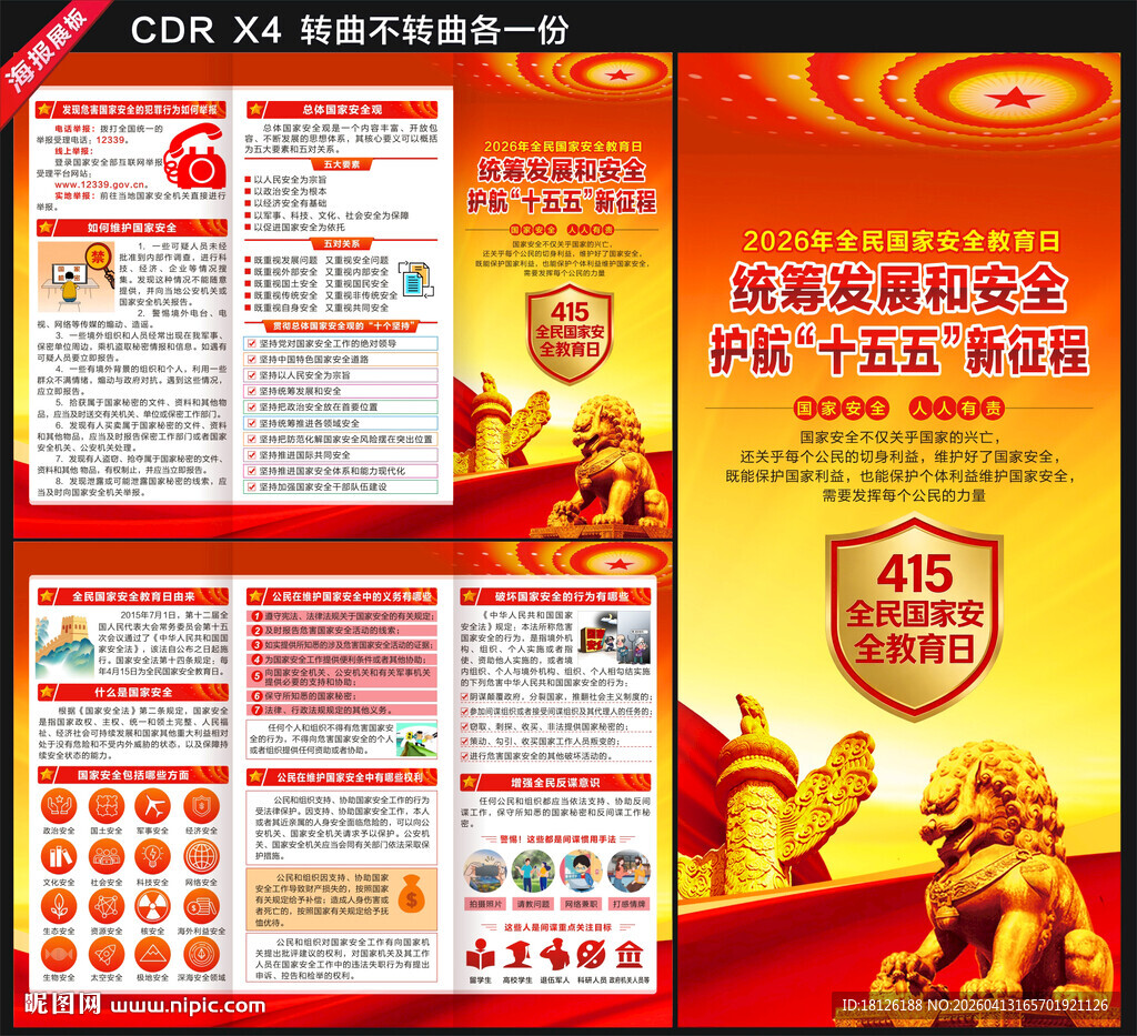 全民国家安全教育日三折页