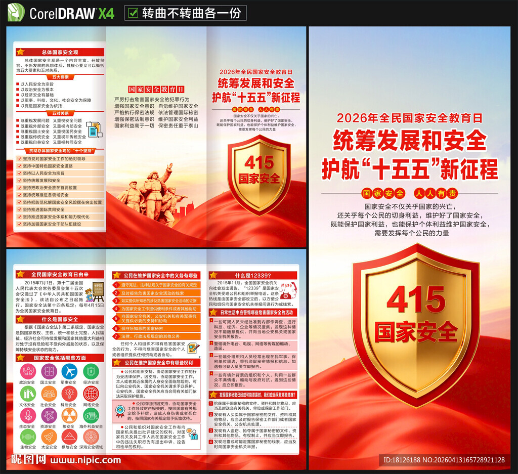 国家安全教育日三折页