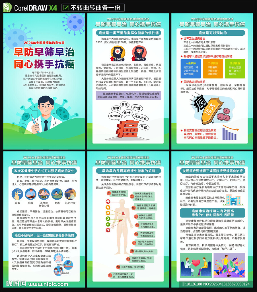 2026全国肿瘤防治宣传周