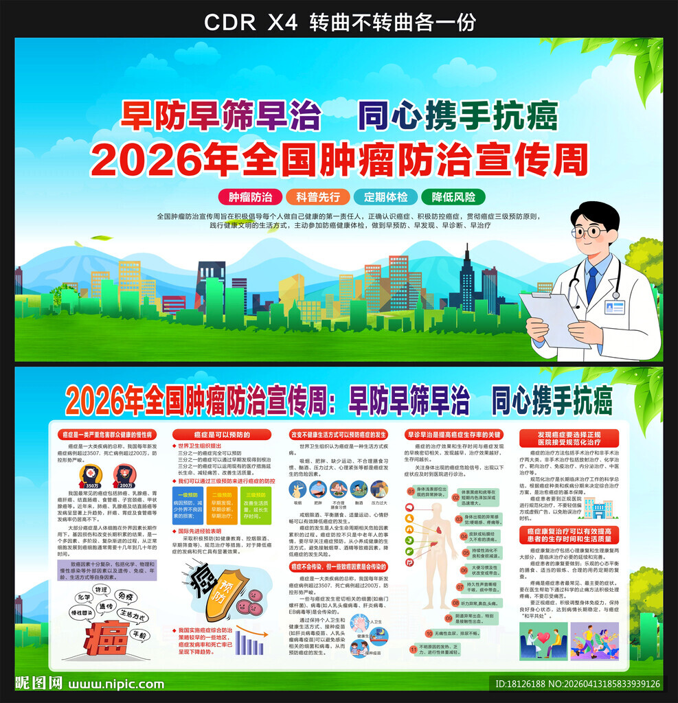 2026全国肿瘤防治宣传周