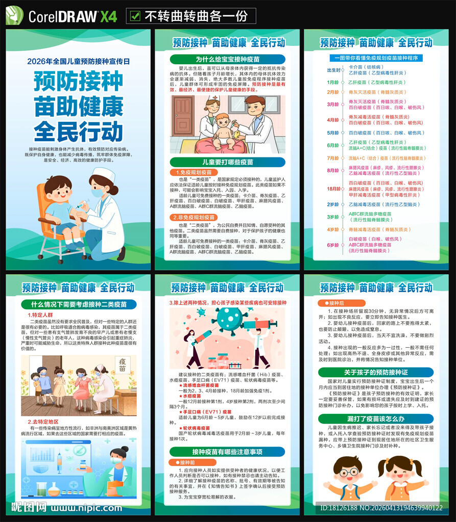 2026全国儿童预防接种宣传日