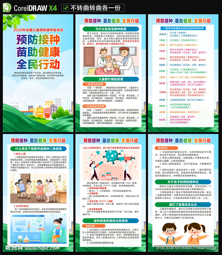 2026儿童预防接种宣传日海报