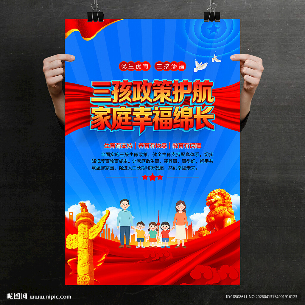 三胎政策宣传海报
