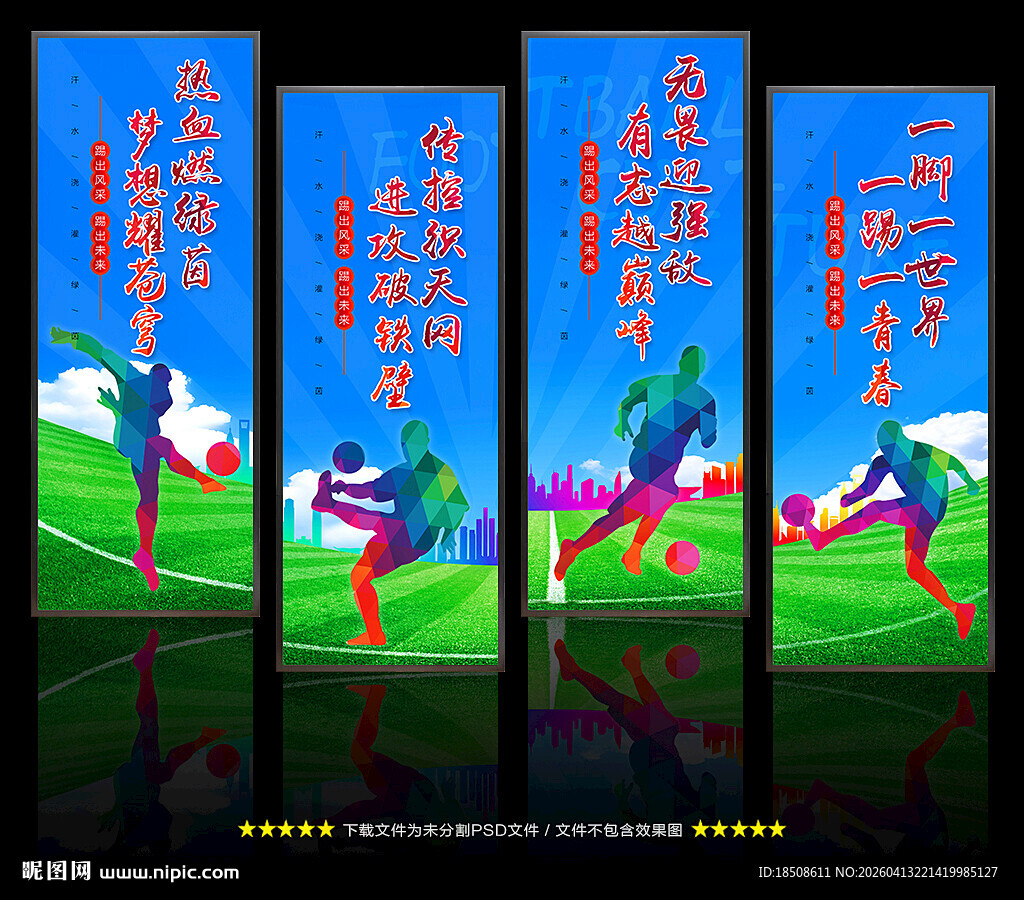 足球展板