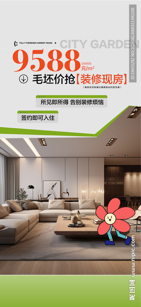 毛坯价格装修现房户型推介海报