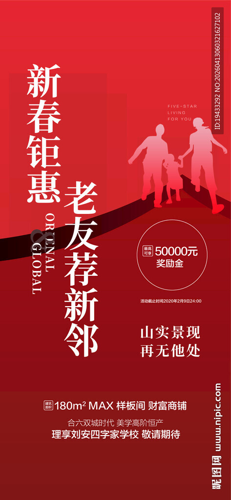 新春钜惠老友新邻推荐享成交奖励