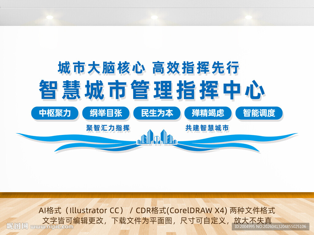 智慧城市 管理指挥中心 文化墙