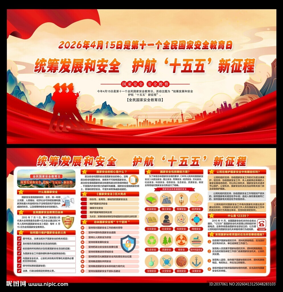 全民国家安全教育日