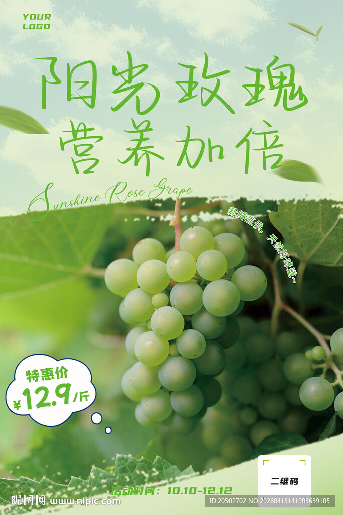 阳光玫瑰葡萄海报