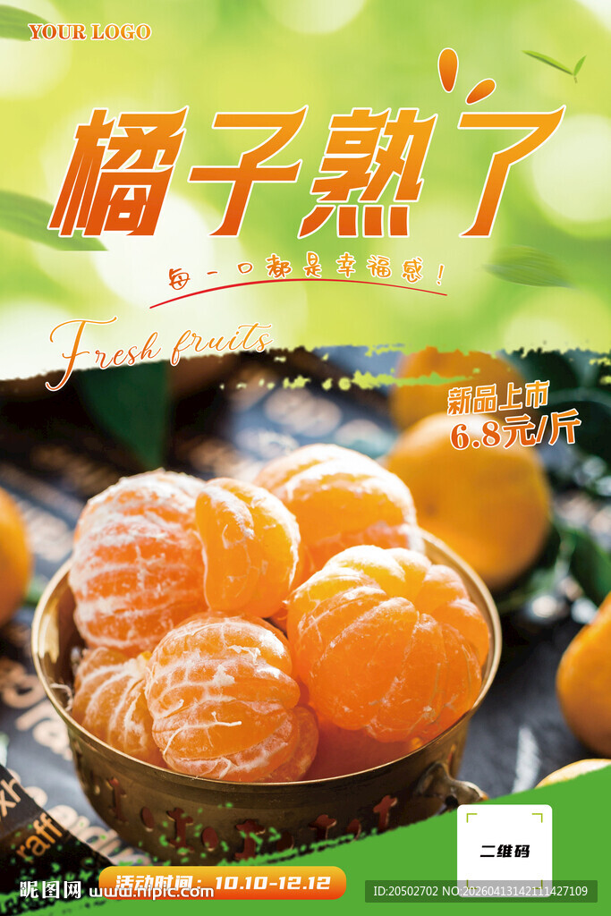 新鲜橘子海报