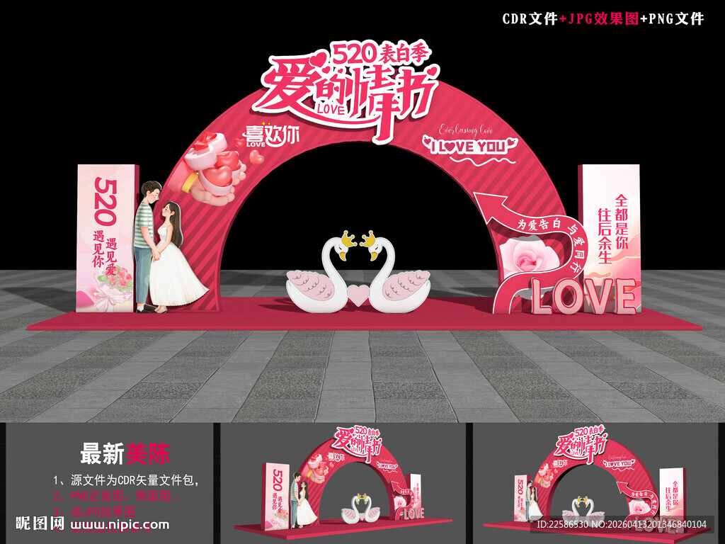 520情人节拱门