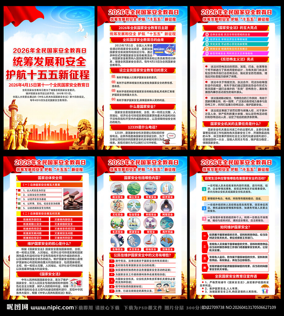 全民国家安全教育