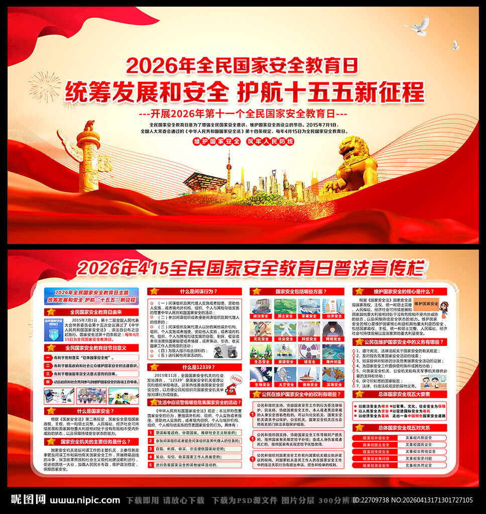 全民国家安全教育日