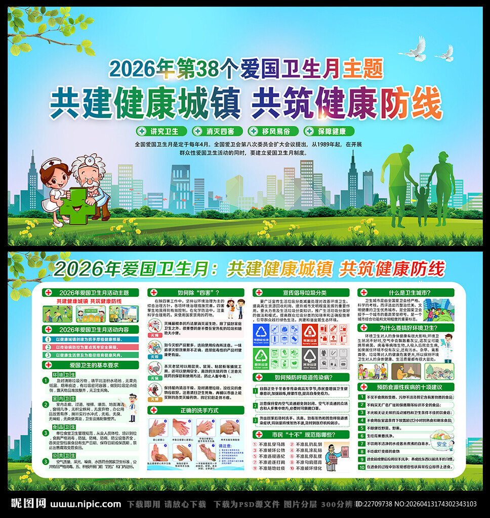 2026年全国爱国卫生月宣传展